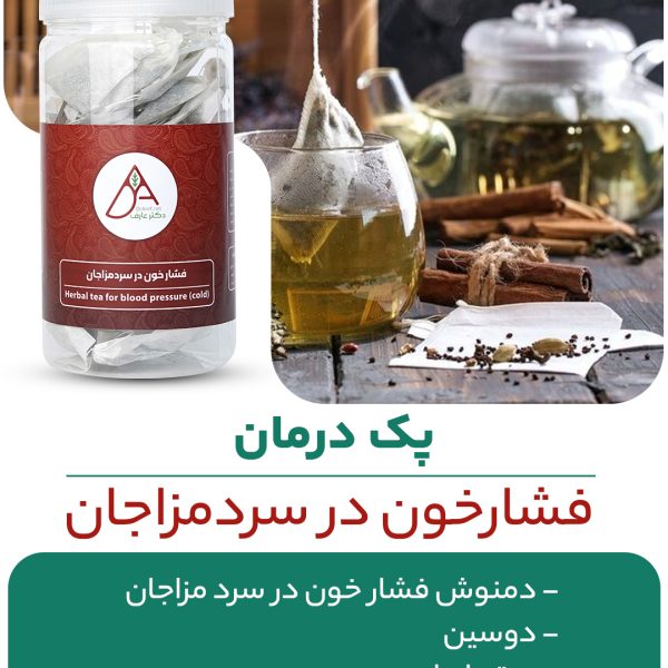 پک درمان فشار خون در سرد مزاجان