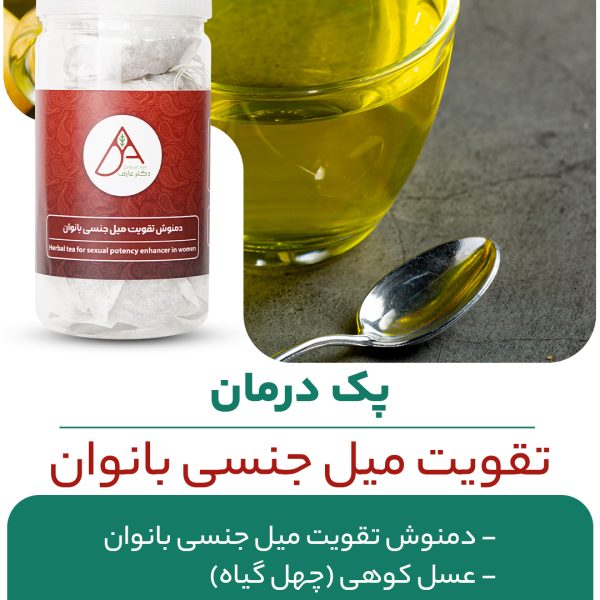 پک تقویت میل جنسی بانوان 