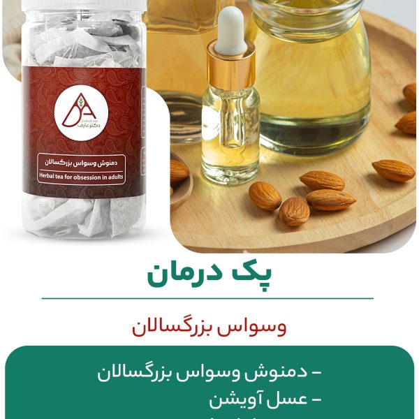 پک درمان وسواس بزرگسالان 