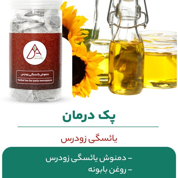 پک درمان یائسگی زودرس