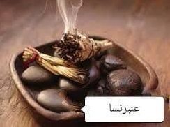 عنبر نسارا ( یک بسته)