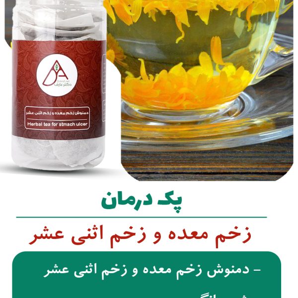پک زخم معده و زخم اثنی عشر